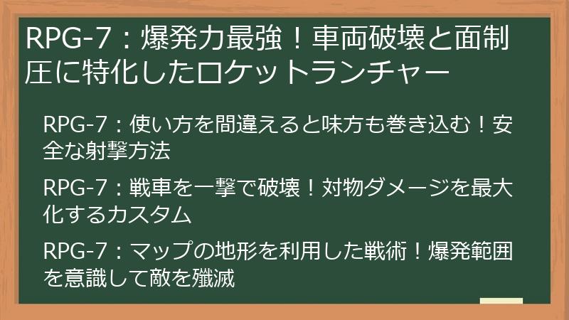 RPG-7：爆発力最強！車両破壊と面制圧に特化したロケットランチャー